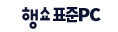 행쇼표준PC