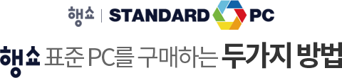 행쇼 STANDARD PC 행쇼 표준PC를 구매하는 두가지 방법
