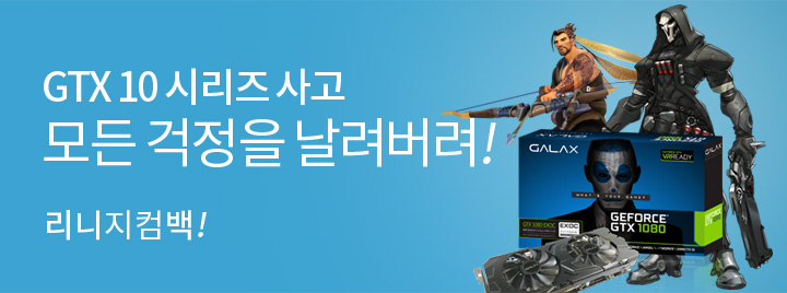 GTX10 시리즈 사고 모든 걱정을 날려버려!