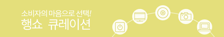 소비자의 마음으로 선택! 행쇼 큐레이션