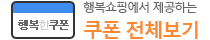 행복쇼핑이 재공하는 쿠폰 전체보기