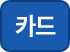 카드