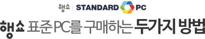행쇼 STANDARD PC 행쇼 표준PC를 구매하는 두가지 방법