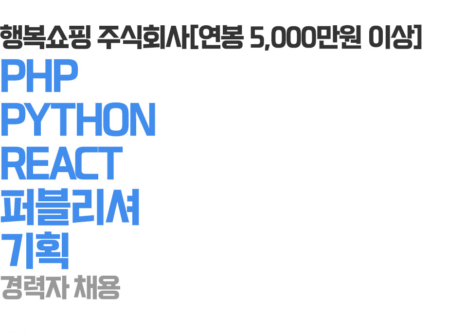 [행복쇼핑(주)] [연봉 5,000만원 이상] PHP / PYTHON / REACT / 퍼블리싱 / 기획 - 사람인